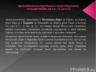 Археологические изыскания в Мохенджо-Даро (в Синде, на берегу реки Инд) и в Хара