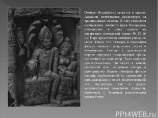 Помимо буддийских сюжетов в храмах Аджанты встречаются скульптуры на традиционны