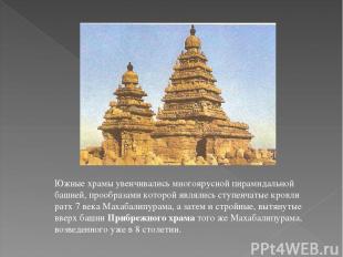 Южные храмы увенчивались многоярусной пирамидальной башней, прообразами которой