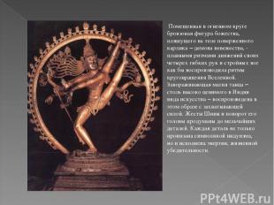 Помещенная в огненном круге бронзовая фигура божества, пляшущего на теле поверже
