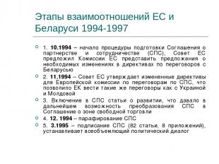 Этапы взаимоотношений ЕС и Беларуси 1994-1997 1. 10.1994 – начало процедуры подг