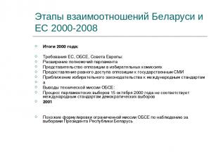 Этапы взаимоотношений Беларуси и ЕС 2000-2008 Итоги 2000 года: Требования ЕС, ОБ