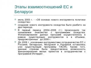 Этапы взаимоотношений ЕС и Беларуси июль 2003 г. - «Об основах нового инструмент