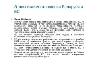 Этапы взаимоотношения Беларуси и ЕС Итоги 2006 года: политическая сфера взаимоот