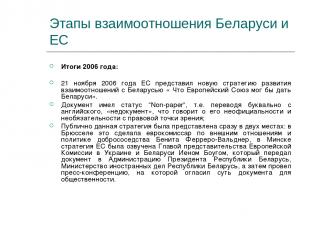 Этапы взаимоотношения Беларуси и ЕС Итоги 2006 года: 21 ноября 2006 года ЕС пред