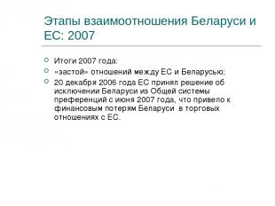 Этапы взаимоотношения Беларуси и ЕС: 2007 Итоги 2007 года: «застой» отношений ме