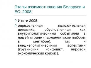 Этапы взаимоотношения Беларуси и ЕС: 2008 Итоги 2008: определенная положительная