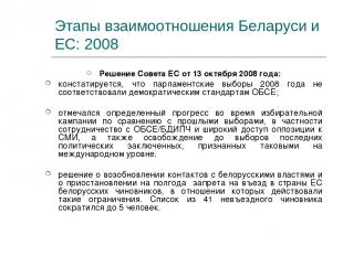 Этапы взаимоотношения Беларуси и ЕС: 2008 Решение Совета ЕС от 13 октября 2008 г