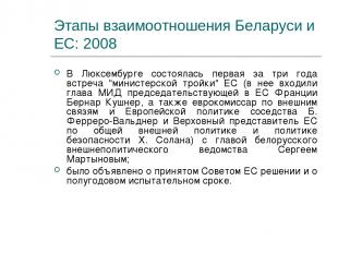 Этапы взаимоотношения Беларуси и ЕС: 2008 В Люксембурге состоялась первая за три