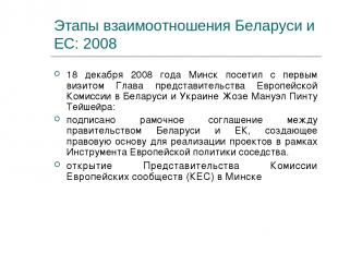 Этапы взаимоотношения Беларуси и ЕС: 2008 18 декабря 2008 года Минск посетил с п