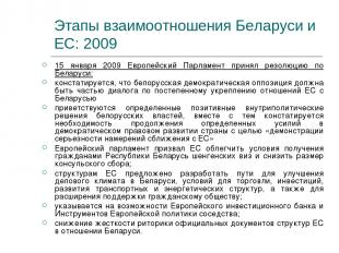 Этапы взаимоотношения Беларуси и ЕС: 2009 15 января 2009 Европейский Парламент п