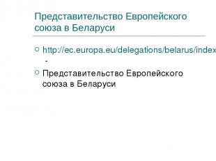 Представительство Европейского союза в Беларуси http://ec.europa.eu/delegations/
