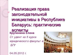 Реализация права законодательной инициативы в Республике Беларусь: практические