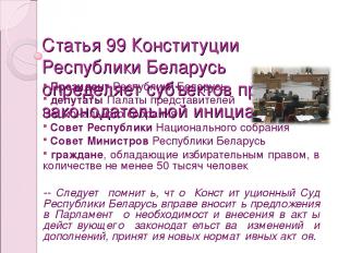 Статья 99 Конституции Республики Беларусь определяет субъектов права законодател