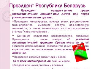 Президент Республики Беларусь Президент осуществляет право законодательной иници