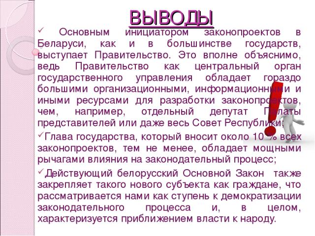 Основным инициатором законопроектов в Беларуси, как и в большинстве государств, выступает Правительство. Это вполне объяснимо, ведь Правительство как центральный орган государственного управления обладает гораздо большими организационными, информаци…