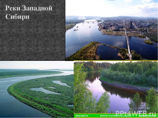Реки Западной Сибири