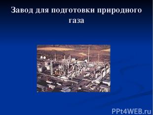 Завод для подготовки природного газа