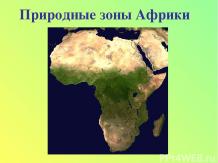 Зоны Африки