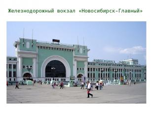 Железнодорожный вокзал «Новосибирск-Главный»