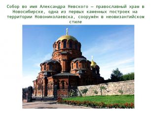 Собор во имя Александра Невского — православный храм в Новосибирске, одна из пер