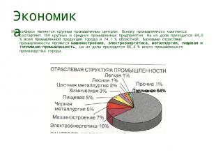 Экономика Новосибирск является крупным промышленным центром. Основу промышленног