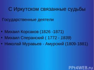 С Иркутском связанные судьбы Государственные деятели Михаил Корсаков (1826 -1871