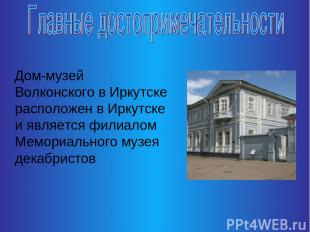Дом-музей Волконского в Иркутске расположен в Иркутске и является филиалом Мемор