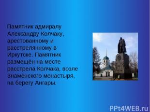 Памятник адмиралу Александру Колчаку, арестованному и расстрелянному в Иркутске.