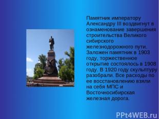 Памятник императору Александру III воздвигнут в ознаменование завершения строите