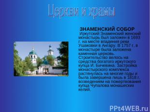 ЗНАМЕНСКИЙ СОБОР Иркутский Знаменский женский монастырь был заложен в 1693 г. на
