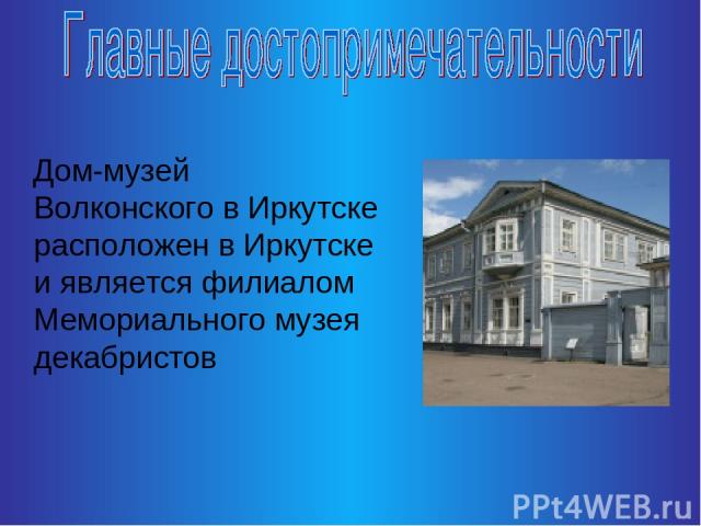Дом-музей Волконского в Иркутске расположен в Иркутске и является филиалом Мемориального музея декабристов