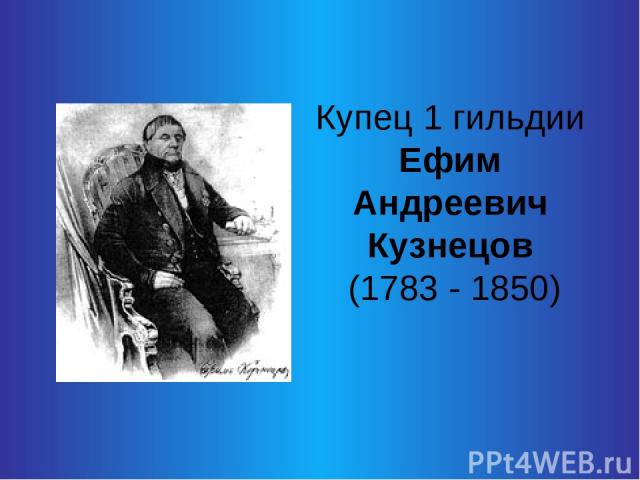 Купец 1 гильдии Ефим Андреевич Кузнецов (1783 - 1850)