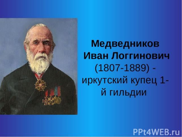 Медведников Иван Логгинович (1807-1889) - иркутский купец 1-й гильдии