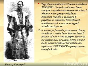 Верховного правителя Японии называли МИКАДО. Опорой его власти были самураи – пр