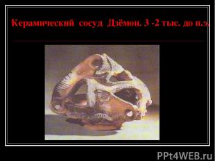 Керамический сосуд Дзёмон. 3 -2 тыс. до н.э.