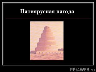 Пятиярусная пагода