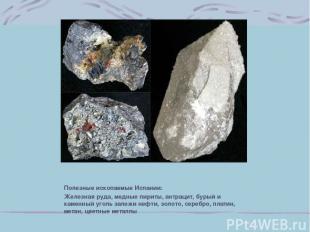 Полезные ископаемые Испании: Железная руда, медные пириты, антрацит, бурый и кам