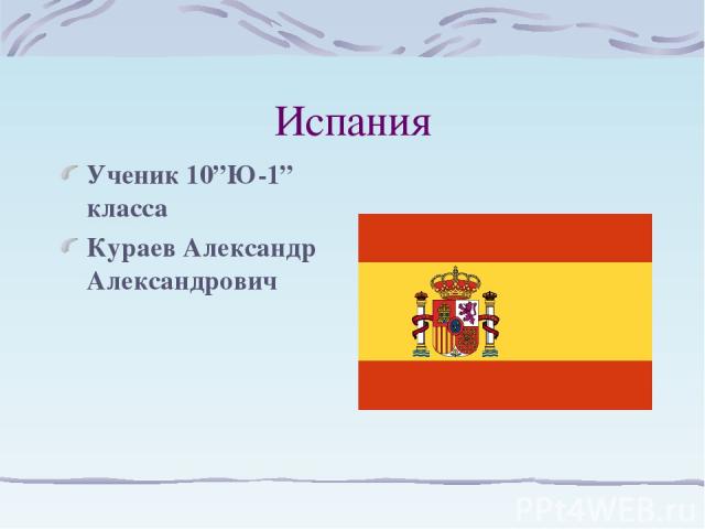 Испания Ученик 10”Ю-1” класса Кураев Александр Александрович