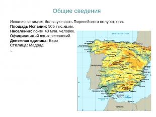 Общие сведения Испания занимает большую часть Пиренейского полуострова. Площадь