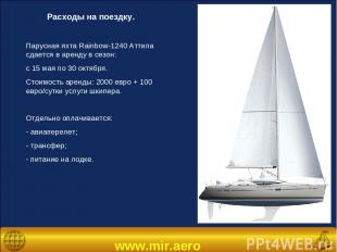 www.mir.aero Расходы на поездку. Парусная яхта Rainbow-1240 Аттила сдается в аре