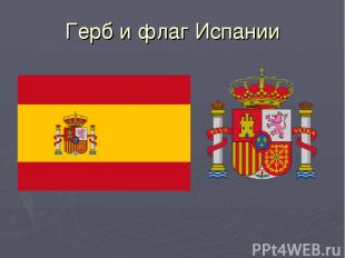 Герб и флаг Испании