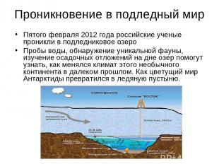 Проникновение в подледный мир Пятого февраля 2012 года российские ученые проникл