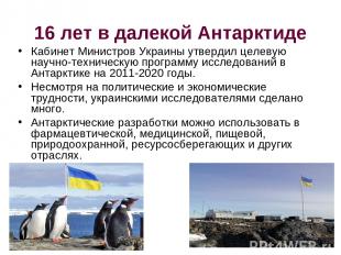 16 лет в далекой Антарктиде Кабинет Министров Украины утвердил целевую научно-те