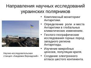 Направления научных исследований украинских полярников Комплексный мониторинг Ан