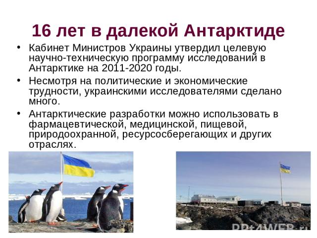 16 лет в далекой Антарктиде Кабинет Министров Украины утвердил целевую научно-техническую программу исследований в Антарктике на 2011-2020 годы. Несмотря на политические и экономические трудности, украинскими исследователями сделано много. Антарктич…