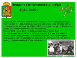 Великая Отечественная война 1941-1945 г. В годы Великой Отечественной войны свыш