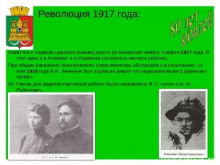 Революция 1917 года: Известие о падении царского режима дошло до анжерских земел