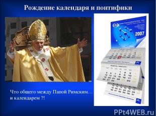 Рождение календаря и понтифики Что общего между Папой Римским… и календарем ?!
