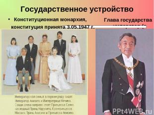 Глава государства - император (с 7.01.1989 г. на престоле находится император Ак